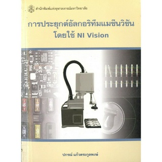 การประยุกต์อัลกอริทึมแมชีนวิชันโดยใช้ NI Vision ( ราคาพิเศษ 320.-  ราคาปก 1050 .- )  (หนังสือใหม่) สาขาวิทยาศาสตร์เทคโนโ