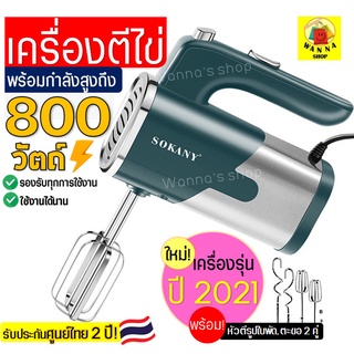 ภาพขนาดย่อของสินค้าส่งฟรี เครื่องตีไข่ ไฟฟ้า Sokany 800W ใหม่ ปี2021พร้อม หัวตี2รูปแบบ เครื่องผสมแป้ง เครื่องผสมอาหาร เครื่องตีแป้ง