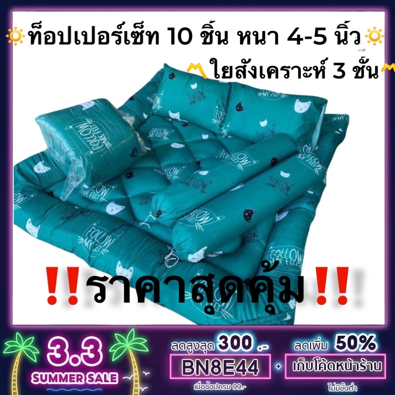 ราคาถูกที่สุด-ท็อปเปอร์-6-ฟุต-เซ็ท-10-ชิ้น-ใย-3-ชั้นหนา-4-5-นิ้วราคาถูกที่สุด-ลิ้ง-2