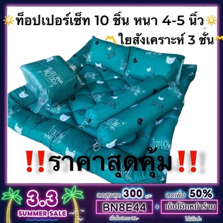 ราคาถูกที่สุด‼️ท็อปเปอร์ 6 ฟุต เซ็ท 10 ชิ้น ใย 3 ชั้นหนา 4-5 นิ้วราคาถูกที่สุด ลิ้ง 2