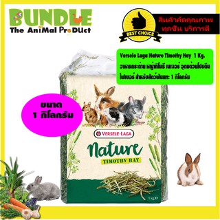 Versele Laga Nature Timothy Hay  1 Kg.  อาหารกระต่าย หญ้าทิโมธี เนเจอร์ อุดมด้วยโปรตีน  ไฟเบอร์ สำหรับสัตว์ฟันแทะ 1 กิโล