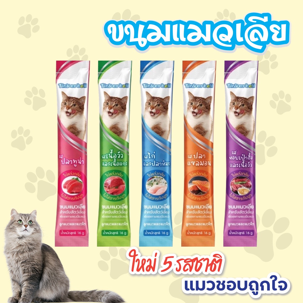 ภาพหน้าปกสินค้าพร้อมส่ง แบรนด์ไทยประกันคุณภาพ ​ ขนมแมวเลีย​ ขนาด16กรัม รสชาติอร่อยถูกใจน้องเหมียว ชอบมาก จากร้าน wagsoutwest บน Shopee