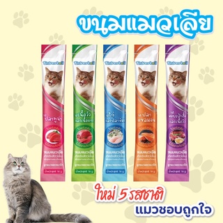 ภาพขนาดย่อของภาพหน้าปกสินค้าพร้อมส่ง แบรนด์ไทยประกันคุณภาพ ​ ขนมแมวเลีย​ ขนาด16กรัม รสชาติอร่อยถูกใจน้องเหมียว ชอบมาก จากร้าน wagsoutwest บน Shopee