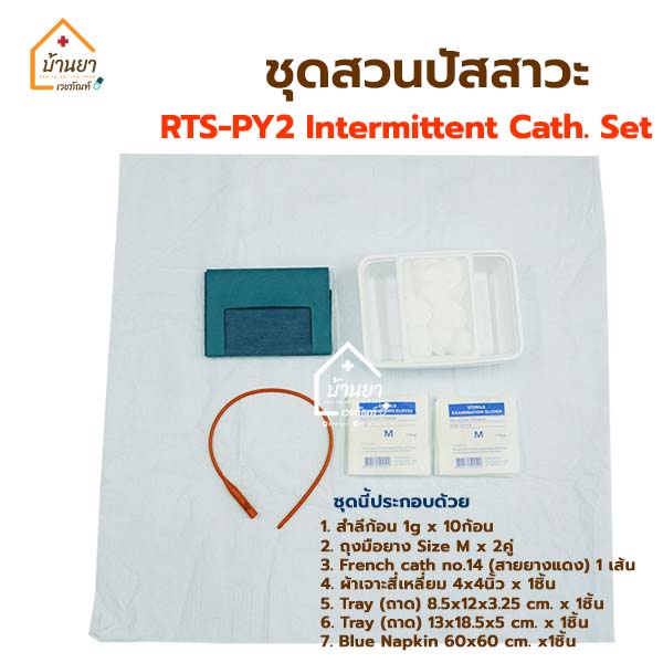 rts-py2-intermittent-cath-set-ชุดสวนปัสสาวะ-พร้อมสายยางแดง-ยี่ห้อ-thaigauze-ชุด-flushing-set-สายยางแดง