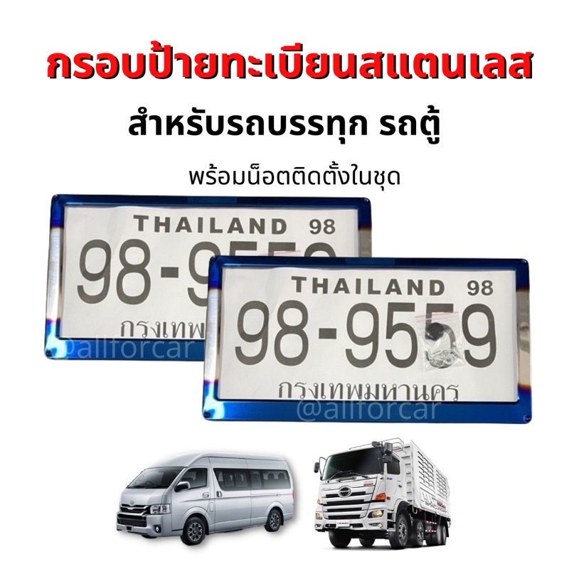 กรอบป้ายทะเบียน-สแตนเลส-รถบรรทุก-6ล้อ-10ล้อ-รถตู้ป้ายเหลือง-กรอบป้ายทะเบียนไทเท-กรอบป้ายสิบล้อ-กรอบป้ายทะเบียนรถยนต์