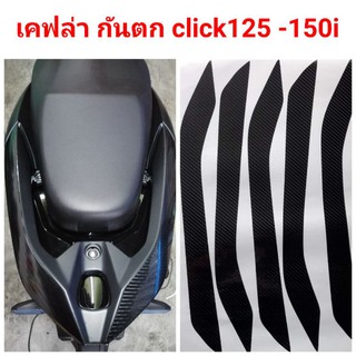 ฟิล์มกันรอย​ มือจับ ​honda​ click125-150i ป้องกันรอยเพิ่มความสวยงาม