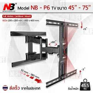 MLIFE – NB ขาแขวนทีวี 45 - 75 นิ้ว P6 ขาตั้งทีวี ที่แขวนทีวี ขายึดทีวี ทีวี 50 52 55 60 65 70 North Bayou TV Wall Mount