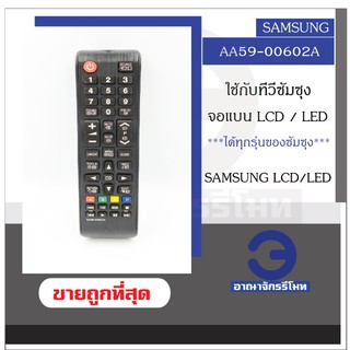 รีโมททีวี Samsung รุ่น AA59-00602A แบบจอแบน LCD / LED ใช้ได้ทุกรุ่น รีโมทซัมซุง ราคาถูก พร้อมส่ง!