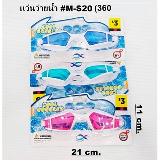 PB-114 แว่นดำน้ำเด็ก แว่นตาว่ายน้ำ ราคาถูกมากก!!!!พร้อมส่ง