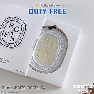 Diptyque ป้ายคิง Scented Oval ขี้ผึ้งน้ำหอม คละกลิ่น Baies ROSES 34 ขนาด 35g. (ดิปทีค) สินค้าจาก King Power