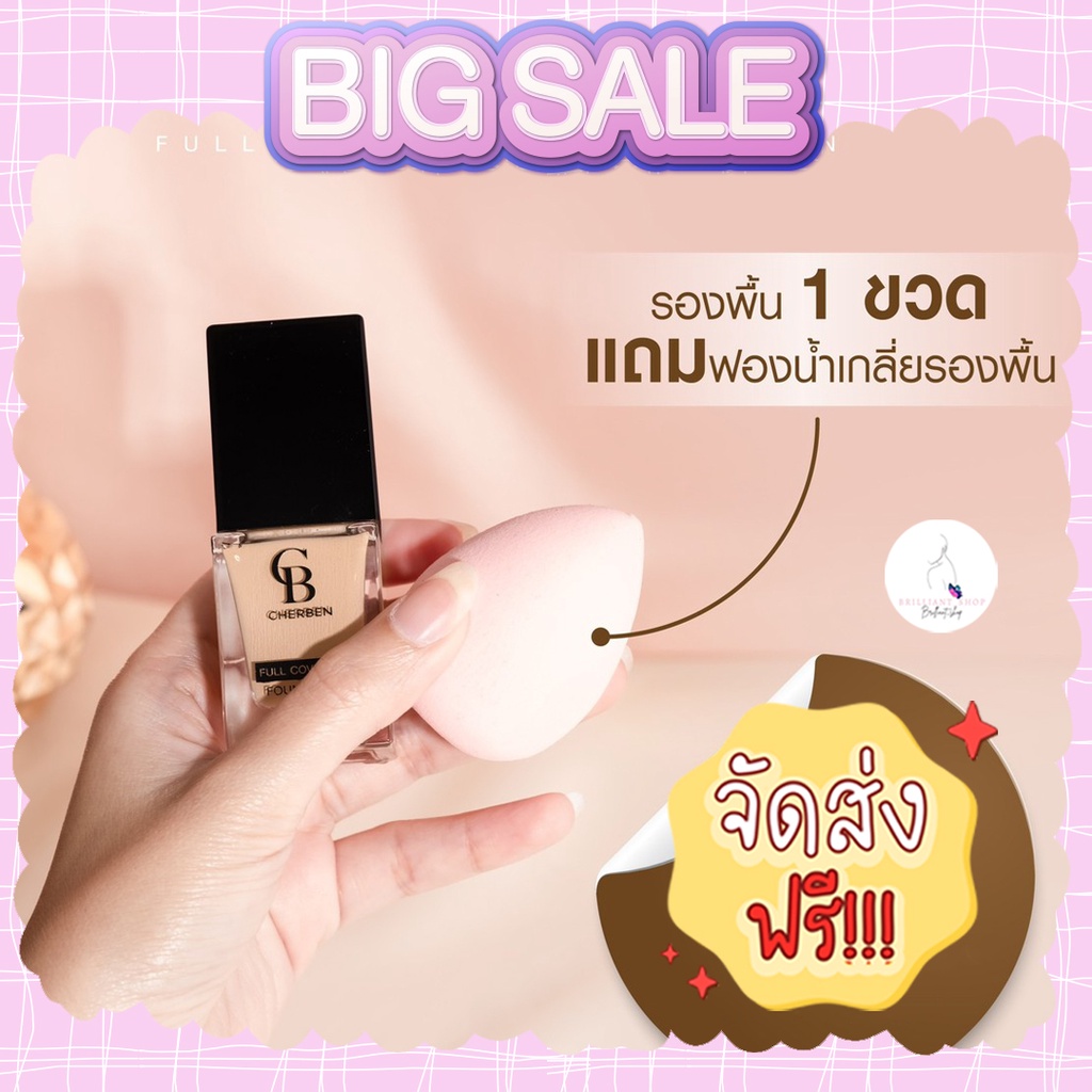 ส่งฟรี-ไม่ต้องใช้โค้ด-ครีมรองพื้นเฌอเบญซื้อ1แถมฟองน้ำ1-ปกปิดขั้นเทพ-เนื้อลิควิตเกลี่ยง่าย-บางเบาไม่หนักหน้า-มีกันแดด