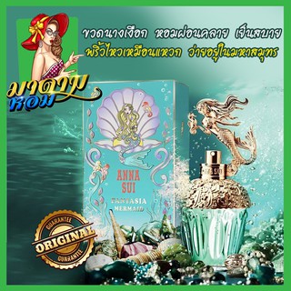 [แท้💯%]น้ำหอมผู้หญิง แอนนาซุย แฟนตาเซีย  Anna Sui Fantasia Mermaid EDT ขนาด 75ml.(พร้อมส่ง+กล่องซีล)