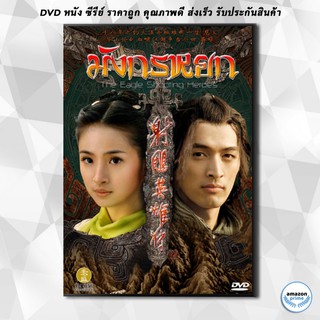 ดีวีดี มังกรหยก 2008 DVD 8 แผ่น