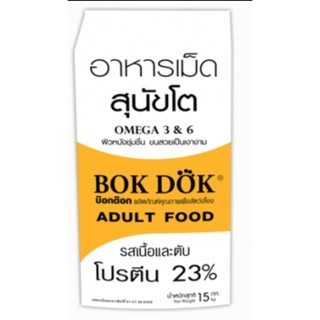 Bokdokอาหารสุนัขโต รสเนื้อ และตับ โปรตีน23% 15 กิโล