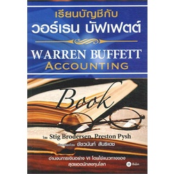 หนังสือ-เรียนบัญชีกับ-วอร์เรน-บัฟเฟตต์-warren-buffett-accounting