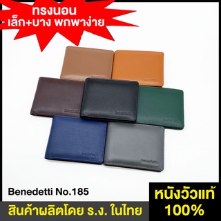 สินค้า Benedetti 185 กระเป๋าสตางค์ หนังแท้ ทรงนอน เน้น เล็ก และ บาง สำหรับชาย หญิง 6 สี ดำ แทน น้ำตาล น้ำเงิน เขียวเข้ม ครีม