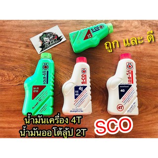 สินค้า น้ำมัน SCO มีทั้ง ออโต้ลูป และ น้ำมันเครื่อง คุณภาพดี ราคาถูก