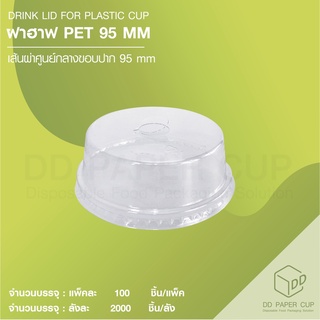 ฝาปิดแก้วพลาสติก ฝาฮาฟ PET F95 ใส (เจาะรู)