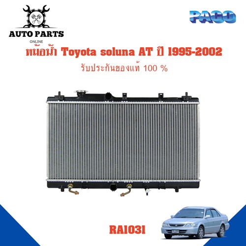 หม้อน้ำ-toyota-soluna-ปี-1995-2002-al50-เกียร์-at-ra-1031