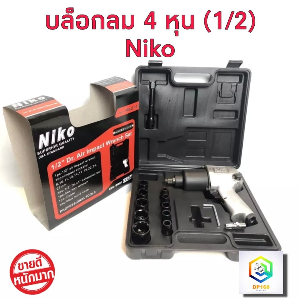 niko-ชุดบล็อกลม-1-2-นิ้ว-4-หุน-รุ่น-101-พร้อม-ลูกบล็อก-10-ชิ้น-ขนาด-9-10-11-13-14-17-19-22-24-และ-27