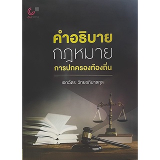 คำอธิบายกฎหมายการปกครองท้องถิ่น   ( 9789740340331 )