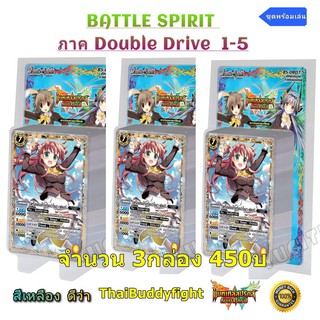 พร้อมส่ง Battle Spirit ภาค Double Drive 1-5 แบบเซ็ต3กล่อง​มีฟอยหลังกล่อง ซื้อ1เซ็ตแถมเลยฟอยเรืองแสง1ใบแบบสุ่ม