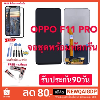 จองานแท้LCD.Oppo F11 Pro+ทัชสกรีน ของแท้ 100% LCD Display​ หน้าจอ​ จอ+ทัช oppo f11pro