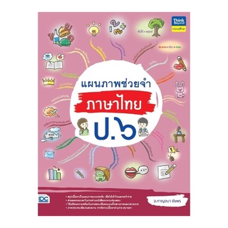 หนังสือ แผนภาพช่วยจำ ภาษาไทย ป.๖