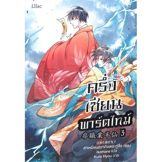 หนังสือ ครึ่งเซียนพาร์ตไทม์ เล่ม 3 ผู้แต่ง ลาเหมียนฮวาถังเตอะทู่จื่อ สนพ.Lilac หนังสือนิยายวาย นิยายยูริ #BooksOfLife