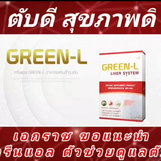 จบทุกปัญหาเรื่องตับ-ตับอักเสบ-ค่าตับสูง-ไวรัสตับอักเสบ-ไขมันพอกตับ-พังผืดเกาะตับ-ต้องกรีนแอล-อาหารเสริมดูแลตับ