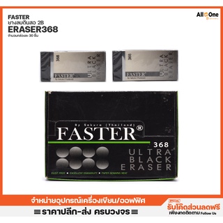 [กล่อง30ก้อน] ยางลบดินสอ FASTER รุ่น Ultra Black 368 ลบสะอาดไม่มีฝุ่น ยางลบ ดินสอ เครื่องเขียน ศิลปะ วาดรูป