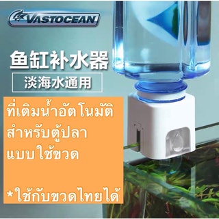 ที่เติมน้ำอัตโนมัติ Vastocean สำหรับตู้ปลา ใช้กับขวดน้ำไทยได้