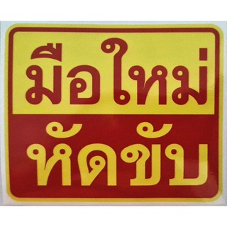 สติ๊กเกอร์มือใหม่หัดขับ