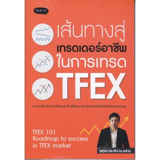 เส้นทางสู่เทรดเดอร์อาชีพ ในการเทรด TFEX