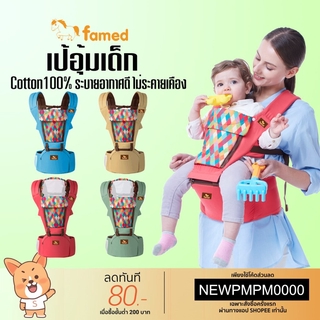 สินค้า เป้อุ้มเด็ก hipseat แบบมีที่นั่ง เฟเมด famed พรีเมี่ยมเกรด