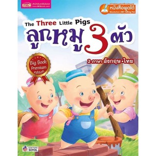 หนังสือนิทาน เรื่อง ลูกหมูสามตัว Big Book 2 ภาษา ไทย-อังกฤษ เล่มใหญ่ (เกรดบีมีตำหนิ)