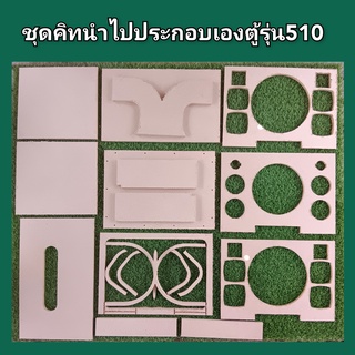 ภาพหน้าปกสินค้าชุดคิทตู้รุ่น 510 (8\"+3\"x4+2\"x2)พอทหน้า ที่เกี่ยวข้อง