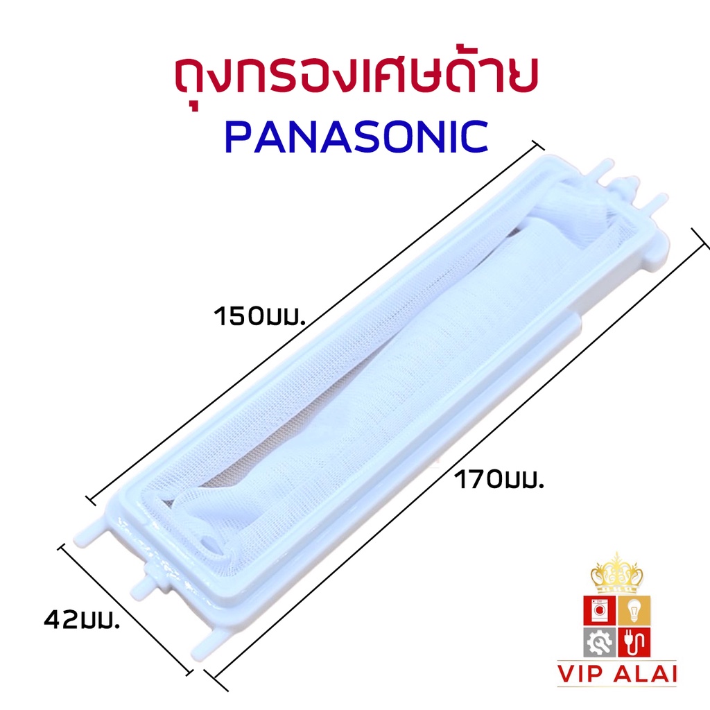 panasonic-ถุงกรองเครื่องซักผ้าพานา-แบบยาว-สำหรับ-รุ่น-na-w1052n-na-w1300t-na-w1400t-ถุงกรองเศษด้าย-ถุงกรองเครื่องซักผ้า-ยี่ห้อ-panasonic