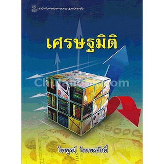 9789740335412 เศรษฐมิติ(ไพฑูรย์ ไกรพรศักดิ์)