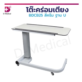 โต๊ะคร่อมเตียง BDCB25 สีครีม ฐาน U โต๊ะคร่อมเตียงผู้ป่วย ปรับระดับได้
