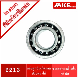 2213 ตลับลูกปืนเม็ดกลมปรับแนว 65x120x31 mm. ( SELF ALIGNING BALL BEARING ) ตลับลูกปืนเม็ด2แถว จำหน่ายโดย AKE Torēdo