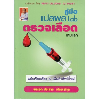 c111  คู่มือแปลผล LAB ตรวจเลือด เล่มแรก (ฉบับเรียบเรียง & เพิ่มคำศัพท์ใหม่่)9786164789920