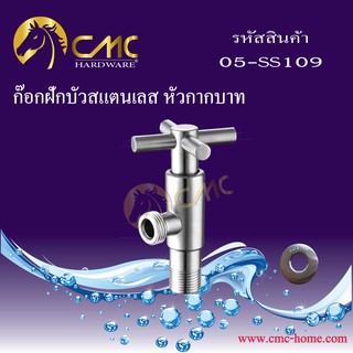 CMC ก๊อกฝักบัวสแตนเลส หัวกากบาท 05-SS109