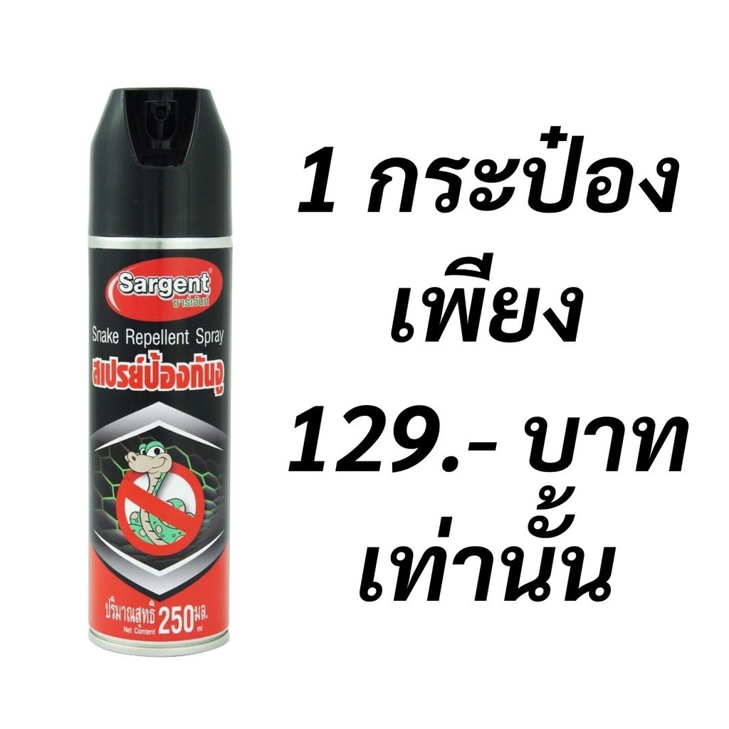 sargent-สเปรย์ป้องกันงู-ขนาด-250-มล-ส่วนประกอบไร้สารเคมี-สำหรับฉีดรอบบริเวณบ้าน-หรือจุดที่ไม่ต้องการให้งูเข้ามา