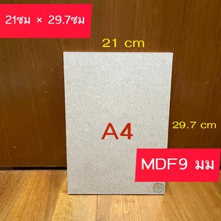 [หนา9 มม.] กระดานไม้อัด MDF ขนาด A4 (21x29.7cm) ผิวเรียบ2หน้า แข็งทนทาน สำหรับรองวาดรูป งานDIY งานฝีมือ แผ่นรอง