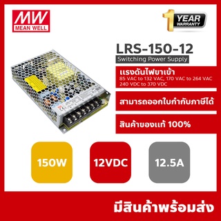 Meanwell LRS-150-12 switching power supply