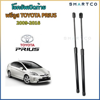 โช๊คอัพเปิดฝาท้าย พรีอูส TOYOTA PRIUS 2009-2016 ราคาต่อคู่