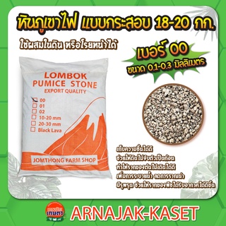 หินภูเขาไฟ วัสดุปลูกแคคตัส กระบองเพชร กระสอบ 18-20 กก. เบอร์ 00 หินโรยหน้า