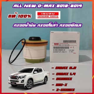 กรองน้ำมัน กรองโซล่า กรองดีเซล อีซูซุ ดีแม็ก ALL NEW D-MAX 2012-2019  แท้ศูนย์ 100%