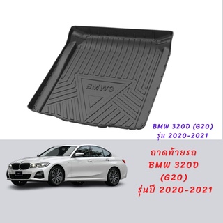 ภาพหน้าปกสินค้าพร้อมส่ง! ถาดท้ายรถยนต์ BMW series 3 (G20) 320d 330Li รุ่น 2019-ปัจจุบัน ถาดท้ายรถ bmw 320d ที่เกี่ยวข้อง